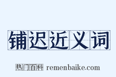 铺迟近义词是什么意思的图片